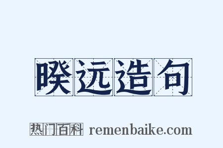 暌远造句是什么意思的图片